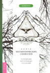 Купить книгу Мелани Барнем - Книга метафизических символов: толкование интуитивных посланий