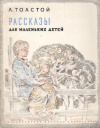 купить книгу Толстой, Л. - Рассказы для маленьких детей