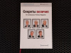 Купить книгу - - Секреты величия. По материалам Fortune Magazine