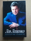 Купить книгу Лев Лещенко - Апология памяти Купить книгу Лев Лещенко - Апология памяти