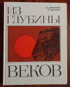 Купить книгу Андрей Домашнев, Тамара Дроздов - Из глубины веков