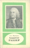 Купить книгу Меркулов, В.Л. - Альбрехт Галлер. 1708-1777