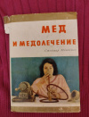 купить книгу Младенов Стоймир - Мед и медолечение