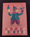 купить книгу Добряков Г. А. - Картинки из листьев. Альбом для раскрашивания