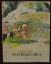 купить книгу Котляр, Эльмира - А как бежал олень