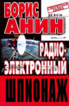 купить книгу Анин, Б.Ю. - Радиоэлектронный шпионаж