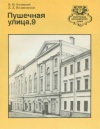 Купить книгу Марченков, А. М.; Чернухина, В. Н.; Кириченко, Е. И. - Пушечная улица, 9