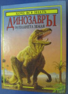 Купить книгу Кут, Роджер - Динозавры и планета земля