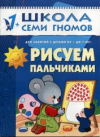 купить книгу Денисова, Дарья - Рисуем пальчиками. Для занятий с детьми от 1 до 2 лет