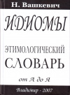 Купить книгу Н. Н. Вашкевич - Идиомы. Этимологический словарь от А до Я