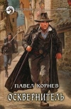 купить книгу Корнев, Павел - Осквернитель