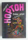 купить книгу Нортон, Андрэ - Тройка мечей