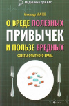 Купить книгу А. Ананко - О вреде полезных привычек и пользе вредных: советы опытного доктора