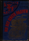 купить книгу Пермяк Е. - На все цвета радуги. (Рассказы и сказки.)