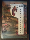 Купить книгу Гуань Суцай - Книга перемен нового тысячелетия. Иллюстрированный гадательный И ЦЗИН Купить книгу Гуань Суцай - Книга перемен нового тысячелетия. Иллюстрированный гадательный И ЦЗИН