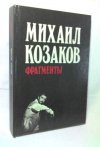 Купить книгу Козаков, М.М. - Фрагменты