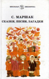 купить книгу Маршак, С.Я. - Сказки, песни, загадки