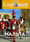 Купить книгу редколлегия - Всемирный следопыт Номер N13/2006. Мальта. Тайная страсть адмирала.