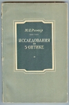Купить книгу Румер Ю. Б. - Исследования по 5-оптике. Купить книгу Румер Ю. Б. - Исследования по 5-оптике.