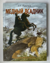 купить книгу Пушкин, А. С. - Медный всадник (Подарочная книга)