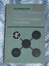 Купить книгу Федотов Я. А. - Основы физики полупроводниковых приборов.