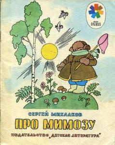 Загадка про мимозу. Михалков с.в. "про мимозу". Про мимозу Михалков иллюстрации. Про мимозу иллюстрации г. Валька. Детская книжка про мимозу.