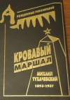 Купить книгу Смирнов Г. В. (составитель) - Кровавый маршал. Михаил Тухачевский 1893-1937