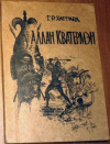купить книгу Хаггард, Генри Райдер - Аллан Кватермэн