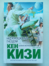 купить книгу Кизи, Кен - Над кукушкиным гнездом