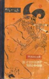 Купить книгу Арский, Ф.Н. - В стране мифов Купить книгу Арский, Ф.Н. - В стране мифов