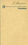 купить книгу Высоцкий, С. А. - Наводнение