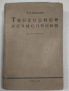 купить книгу Широков, П.А. - Тензорное исчисление. Ч.1. (и единственная) Алгебра тензоров