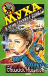 Купить книгу Евгений Некрасов - Муха и чемоданчик с бомбой