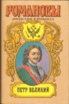 Купить книгу ред. Новиков, И. В. - Петр Великий (в двух томах)