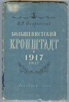 купить книгу Флеровский И. П. - Большевистский Кронштадт в 1917 году. (По личным воспоминаниям).