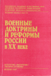 Купить книгу  - Военные доктрины и реформы России в ХХ веке