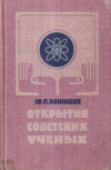 Купить книгу Ю. П. Конюшая - Открытия советских ученых