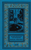 купить книгу Войскунский, Евгений; Лукодьянов, Исай - Экипаж &quot;Меконга&quot;