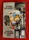 Купить книгу Колина Е. - Страсти по бедной Лизе: Роман Купить книгу Колина Е. - Страсти по бедной Лизе: Роман