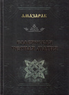 Купить книгу Амазарак - Славянская черная магия