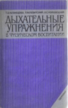 купить книгу Кузнецова, Т.Д. - Дыхательные упражнения в физическом воспитании