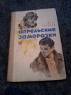 Купить книгу Коряков О. Ф. - Апрельские заморозки