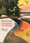 купить книгу Симаков, Григорий - Курлычут журавли