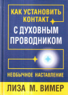 Купить книгу Лиза М. Вимер - Как установить контакт с духовным проводником