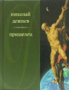 Купить книгу Дежнев, Николай - Пришелец