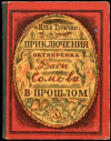 купить книгу Туричин, Илья - Приключения октябренка Васи Сомова в прошлом