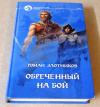 Купить книгу Злотников, Роман - Обреченный на бой