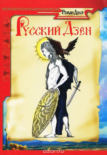 Роман Доля "Русский Дзен" | Мои Книги
