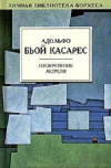 Купить книгу Бьой Касарес Адольфо - Изобретение Мореля