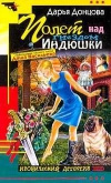 Купить книгу Дарья Донцова - Полет над гнездом Индюшки